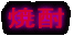 焼酎