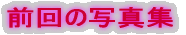 前回の写真集