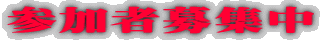 参加者募集中