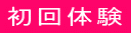 初回体験