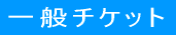 社会人チケット