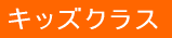 キッズクラス