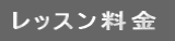 レッスン料金