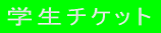 学生割引
